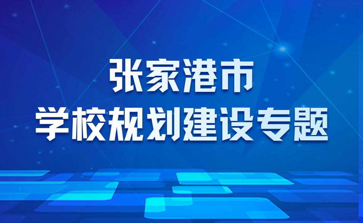 張家港市學校規劃建設專題